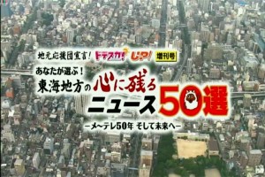 あなたが選ぶ!東海地方の心に残るニュース50選[名古屋テレビ様]