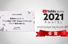 YouTube Works Awards 2021 受賞！