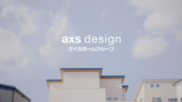 AXSデザイン様
