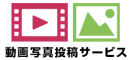 動画・写真投稿サービス