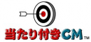 当たり付きCM