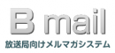 Bmail/放送局向けメルマガシステム