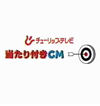 当たり付きCM[チューリップテレビ様]