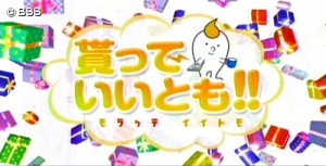 貰っていいとも！<br/>[山陰放送様]